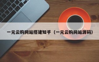 丽江一元云购网站搭建知乎（一元云购网站源码）