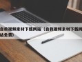 丽江自救视频素材下载网站（自救视频素材下载网站免费）