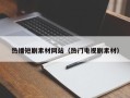 丽江热播短剧素材网站（热门电视剧素材）