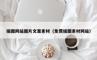 丽江插图网站图片文案素材（免费插图素材网站）