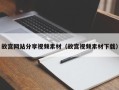 丽江故宫网站分享视频素材（故宫视频素材下载）