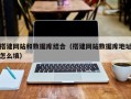 丽江搭建网站和数据库结合（搭建网站数据库地址怎么填）
