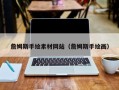 丽江詹姆斯手绘素材网站（詹姆斯手绘画）