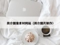 丽江简介图案素材网站（简介图片制作）