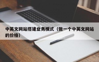 丽江中英文网站搭建业务模式（做一个中英文网站的价格）
