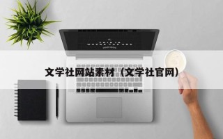 丽江文学社网站素材（文学社官网）