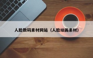 丽江人脸数码素材网站（人脸绘画素材）
